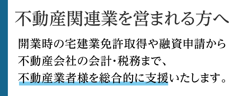 不動産業に携わる企業様へ